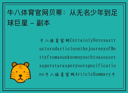 牛八体育官网贝蒂：从无名少年到足球巨星 - 副本