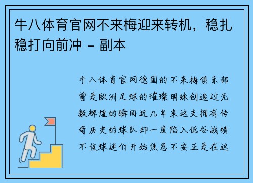 牛八体育官网不来梅迎来转机，稳扎稳打向前冲 - 副本
