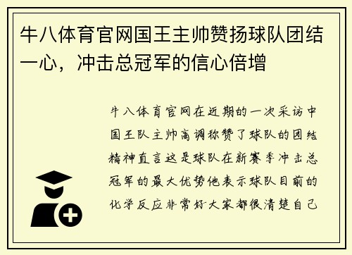 牛八体育官网国王主帅赞扬球队团结一心，冲击总冠军的信心倍增