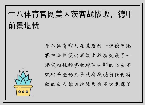 牛八体育官网美因茨客战惨败，德甲前景堪忧