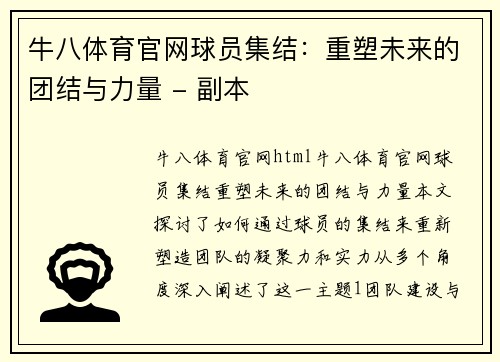 牛八体育官网球员集结：重塑未来的团结与力量 - 副本