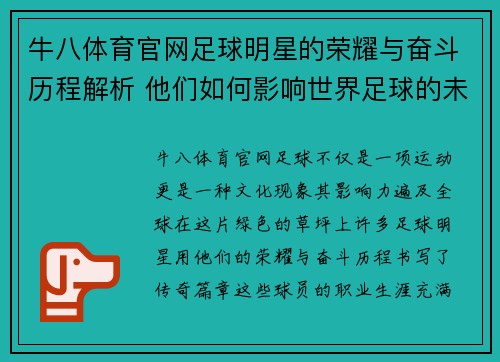 牛八体育官网足球明星的荣耀与奋斗历程解析 他们如何影响世界足球的未来