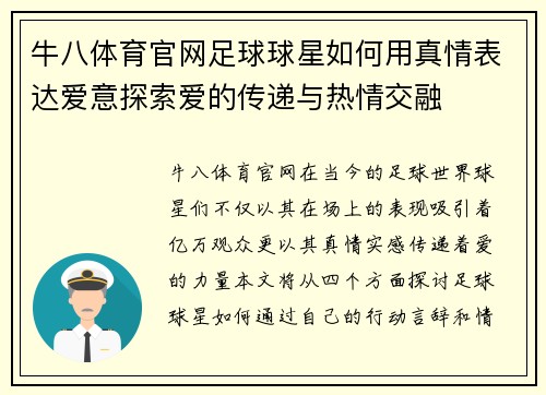 牛八体育官网足球球星如何用真情表达爱意探索爱的传递与热情交融