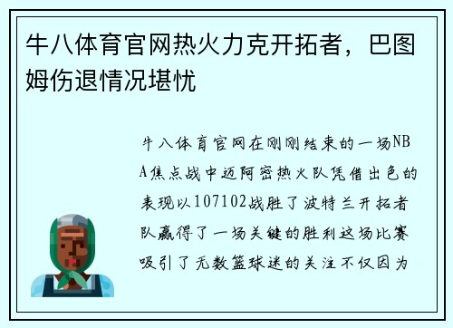 牛八体育官网热火力克开拓者，巴图姆伤退情况堪忧