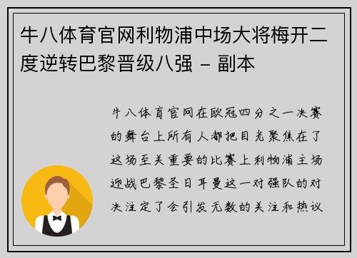 牛八体育官网利物浦中场大将梅开二度逆转巴黎晋级八强 - 副本