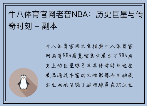 牛八体育官网老普NBA：历史巨星与传奇时刻 - 副本