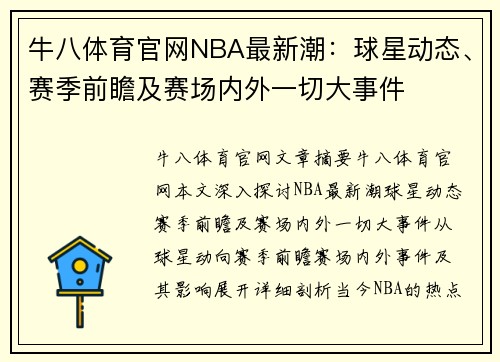 牛八体育官网NBA最新潮：球星动态、赛季前瞻及赛场内外一切大事件