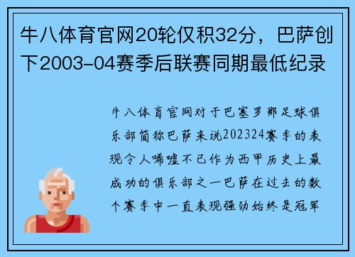 牛八体育官网20轮仅积32分，巴萨创下2003-04赛季后联赛同期最低纪录