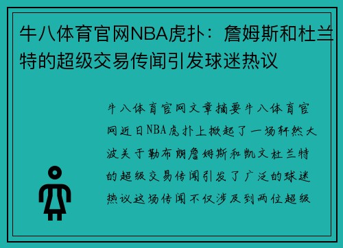 牛八体育官网NBA虎扑：詹姆斯和杜兰特的超级交易传闻引发球迷热议