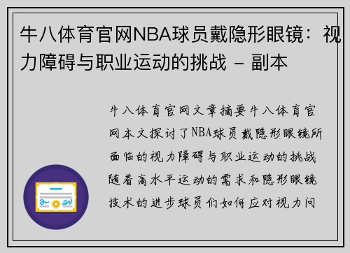 牛八体育官网NBA球员戴隐形眼镜：视力障碍与职业运动的挑战 - 副本