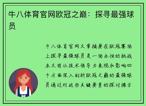 牛八体育官网欧冠之巅：探寻最强球员