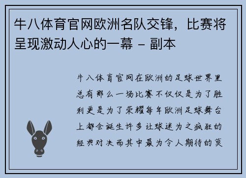 牛八体育官网欧洲名队交锋，比赛将呈现激动人心的一幕 - 副本