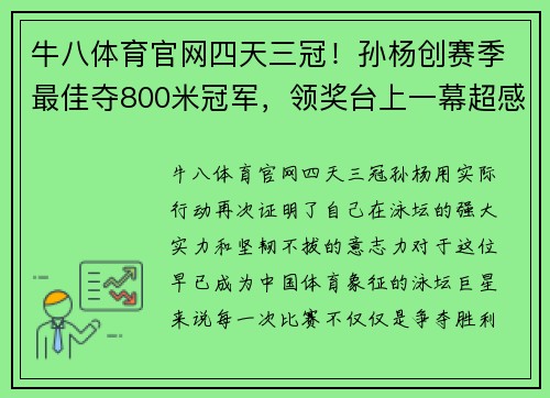 牛八体育官网四天三冠！孙杨创赛季最佳夺800米冠军，领奖台上一幕超感人