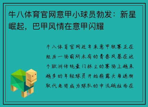 牛八体育官网意甲小球员勃发：新星崛起，巴甲风情在意甲闪耀