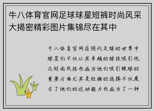 牛八体育官网足球球星短裤时尚风采大揭密精彩图片集锦尽在其中