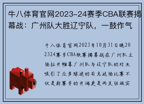 牛八体育官网2023-24赛季CBA联赛揭幕战：广州队大胜辽宁队，一鼓作气开局好 - 副本