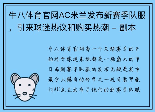 牛八体育官网AC米兰发布新赛季队服，引来球迷热议和购买热潮 - 副本 - 副本
