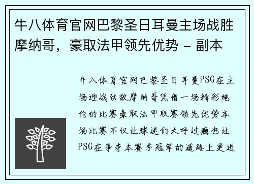 牛八体育官网巴黎圣日耳曼主场战胜摩纳哥，豪取法甲领先优势 - 副本