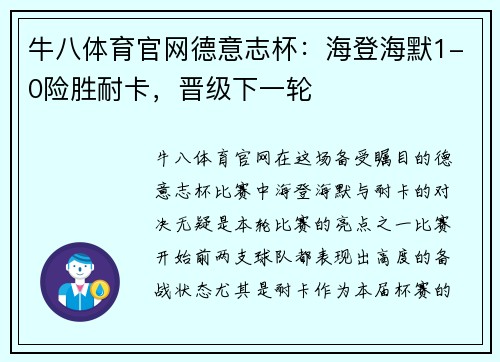 牛八体育官网德意志杯：海登海默1-0险胜耐卡，晋级下一轮