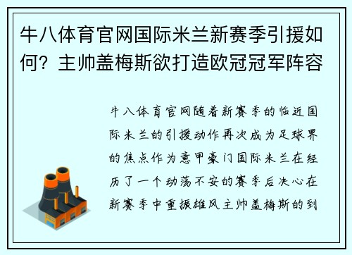 牛八体育官网国际米兰新赛季引援如何？主帅盖梅斯欲打造欧冠冠军阵容