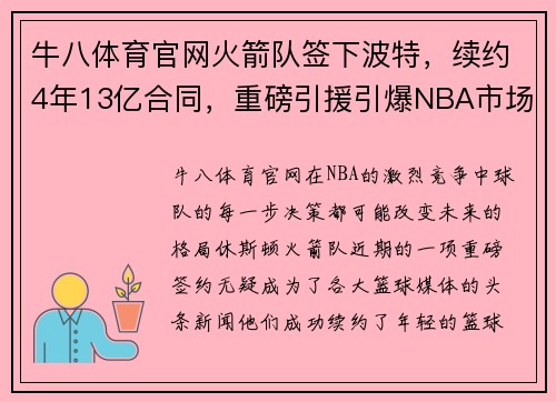 牛八体育官网火箭队签下波特，续约4年13亿合同，重磅引援引爆NBA市场
