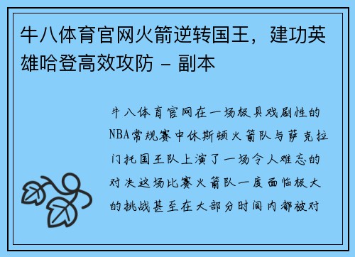 牛八体育官网火箭逆转国王，建功英雄哈登高效攻防 - 副本