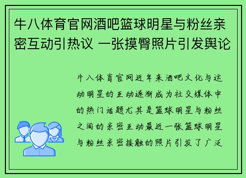 牛八体育官网酒吧篮球明星与粉丝亲密互动引热议 一张摸臀照片引发舆论关注 - 副本