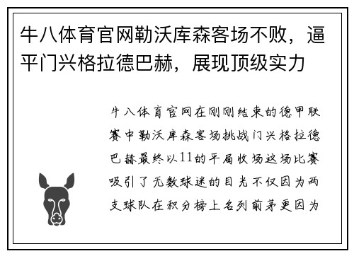 牛八体育官网勒沃库森客场不败，逼平门兴格拉德巴赫，展现顶级实力
