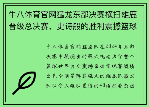 牛八体育官网猛龙东部决赛横扫雄鹿晋级总决赛，史诗般的胜利震撼篮球世界 - 副本