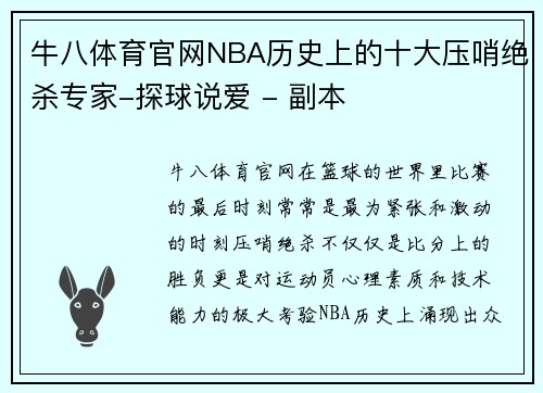 牛八体育官网NBA历史上的十大压哨绝杀专家-探球说爱 - 副本