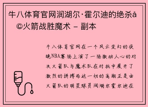 牛八体育官网润湖尔·霍尔迪的绝杀助火箭战胜魔术 - 副本