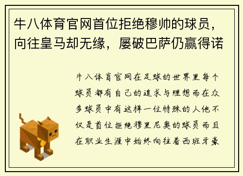 牛八体育官网首位拒绝穆帅的球员，向往皇马却无缘，屡破巴萨仍赢得诺坎普 - 副本