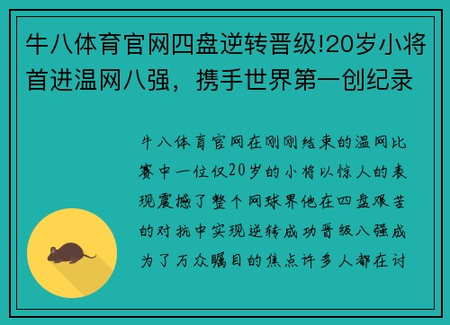 牛八体育官网四盘逆转晋级!20岁小将首进温网八强，携手世界第一创纪录 - 副本