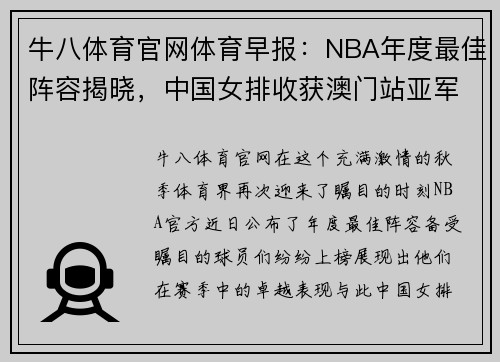牛八体育官网体育早报：NBA年度最佳阵容揭晓，中国女排收获澳门站亚军