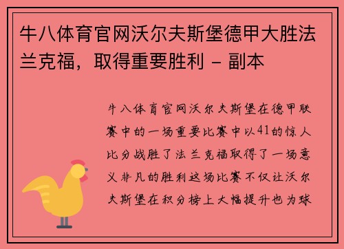牛八体育官网沃尔夫斯堡德甲大胜法兰克福，取得重要胜利 - 副本