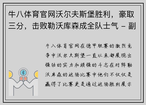 牛八体育官网沃尔夫斯堡胜利，豪取三分，击败勒沃库森成全队士气 - 副本