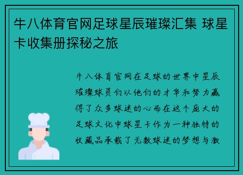牛八体育官网足球星辰璀璨汇集 球星卡收集册探秘之旅