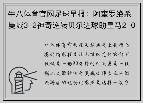 牛八体育官网足球早报：阿奎罗绝杀曼城3-2神奇逆转贝尔进球助皇马2-0完胜