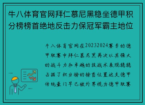 牛八体育官网拜仁慕尼黑稳坐德甲积分榜榜首绝地反击力保冠军霸主地位 - 副本