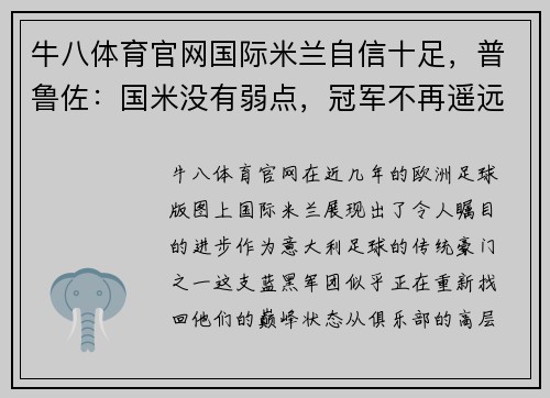 牛八体育官网国际米兰自信十足，普鲁佐：国米没有弱点，冠军不再遥远 - 副本