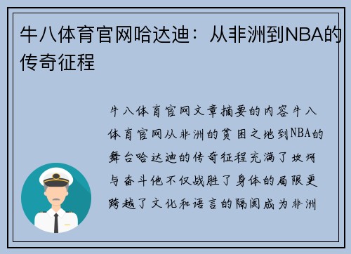 牛八体育官网哈达迪：从非洲到NBA的传奇征程