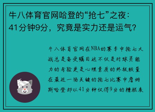 牛八体育官网哈登的“抢七”之夜：41分钟9分，究竟是实力还是运气？