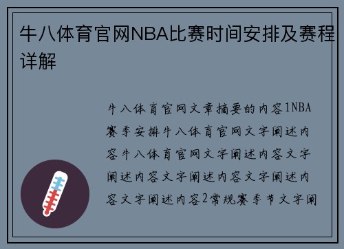 牛八体育官网NBA比赛时间安排及赛程详解