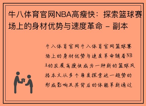 牛八体育官网NBA高瘦快：探索篮球赛场上的身材优势与速度革命 - 副本