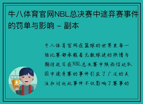 牛八体育官网NBL总决赛中途弃赛事件的罚单与影响 - 副本