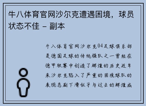 牛八体育官网沙尔克遭遇困境，球员状态不佳 - 副本