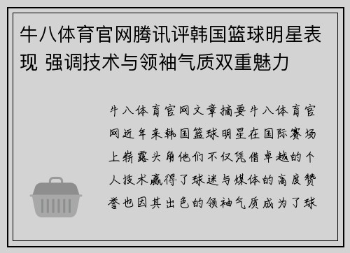 牛八体育官网腾讯评韩国篮球明星表现 强调技术与领袖气质双重魅力