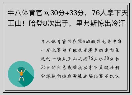 牛八体育官网30分+33分，76人拿下天王山！哈登8次出手，里弗斯惊出冷汗