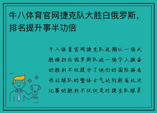 牛八体育官网捷克队大胜白俄罗斯，排名提升事半功倍
