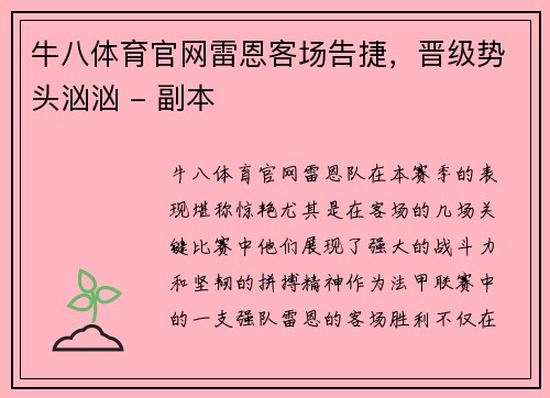 牛八体育官网雷恩客场告捷，晋级势头汹汹 - 副本